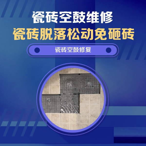 乌审瓷砖空鼓维修公司分享卫生间墙面瓷砖空鼓面积较大时，如何进行注浆修补？