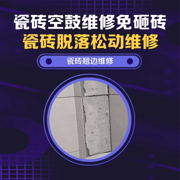 乌审瓷砖空鼓维修公司分享主卧的瓷砖空鼓维修方法