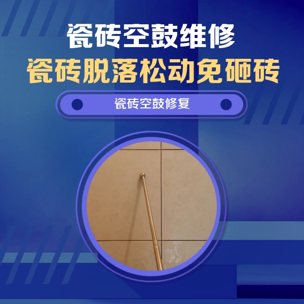 乌审瓷砖空鼓维修公司分享如何判断瓷砖空鼓的面积？