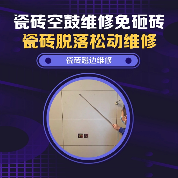 乌审瓷砖空鼓维修公司分享瓷砖空鼓面积较大时，除了注浆修补还有哪些维修方法？