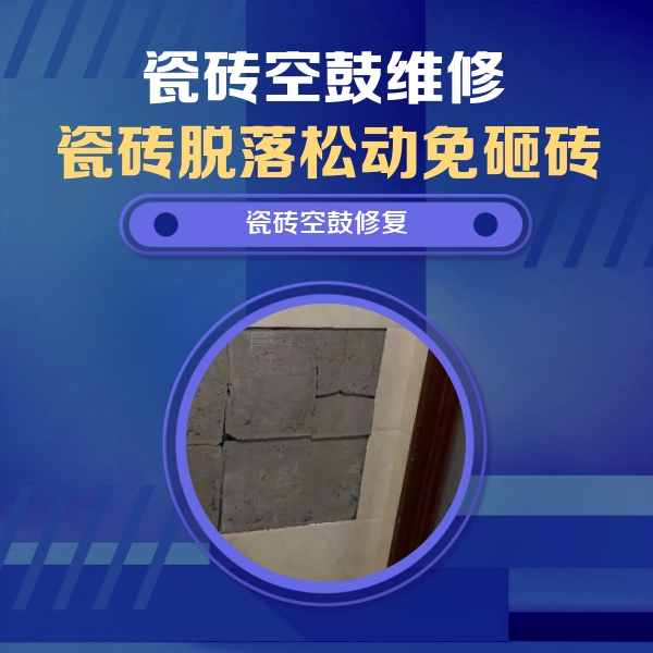 乌审瓷砖空鼓维修公司分享砖缝注浆修补空鼓的注意事项有哪些？
