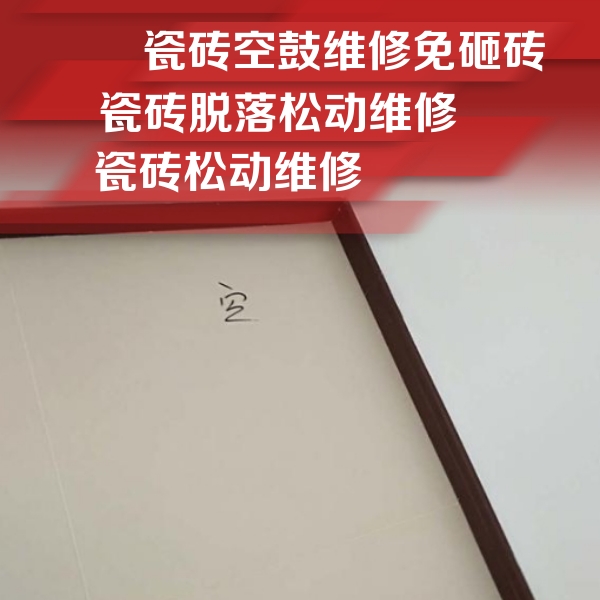 乌审瓷砖空鼓维修公司分享卫生间墙面瓷砖空鼓