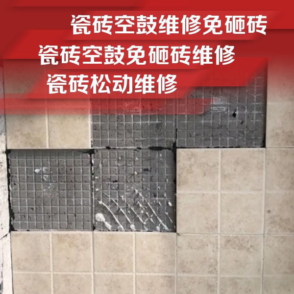 乌审瓷砖空鼓维修公司分享地砖空鼓维修的知识