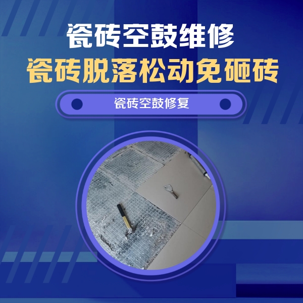 乌审瓷砖空鼓维修公司分享瓷砖松动维修的方法