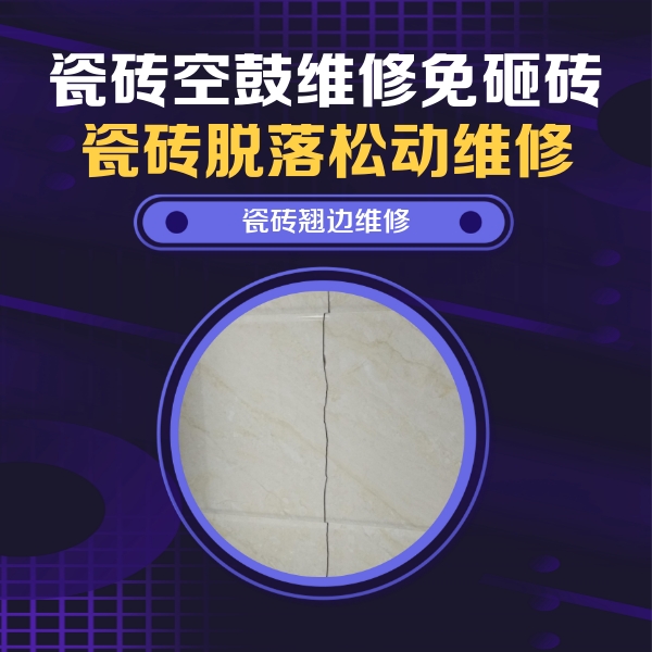 乌审瓷砖空鼓维修公司分享砖缝注浆修补空鼓的具体操作步骤是什么