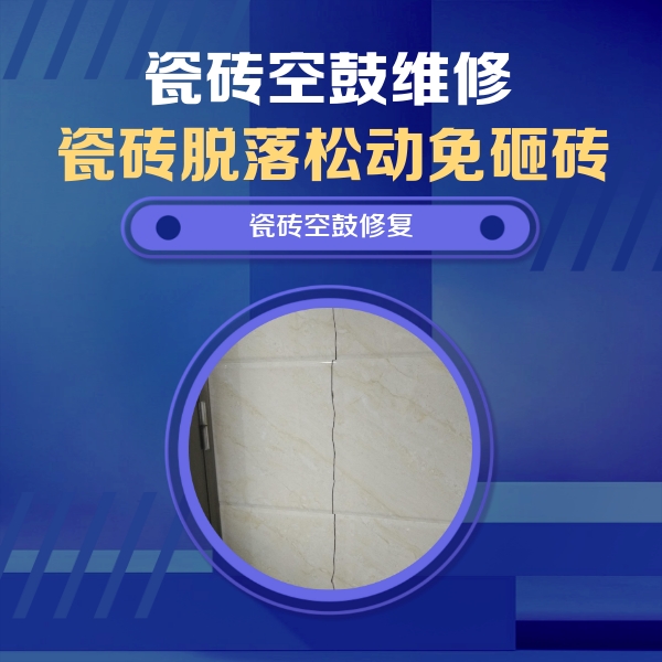 乌审瓷砖空鼓维修公司分享瓷砖空鼓面积较大时，除了注浆修补还有哪些维修方法？